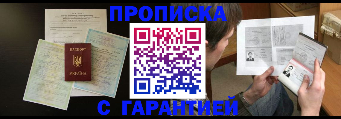 временная прописка в Чите