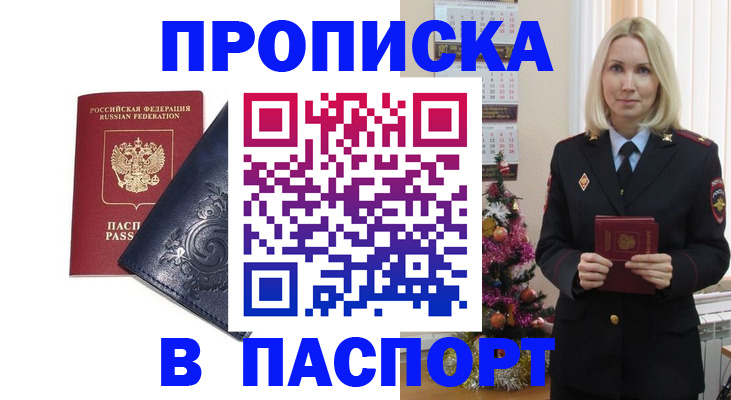 прописка 2025 в Чите